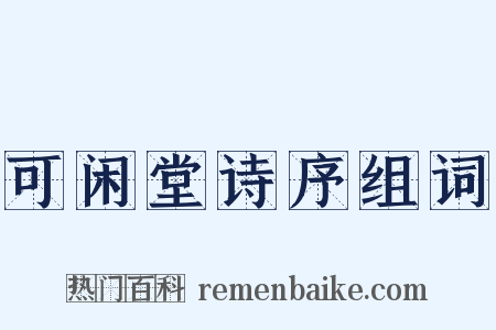 可闲堂诗序组词是什么意思的图片